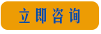 立即咨詢